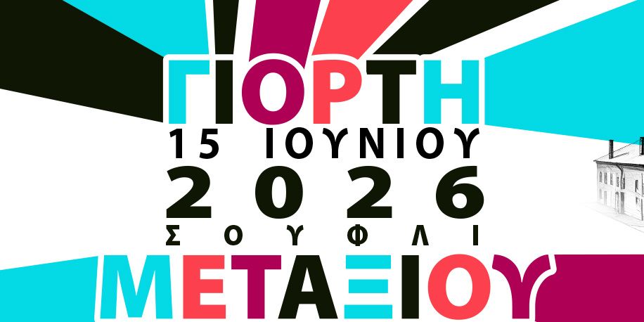 giorti metaksiou 2026 img