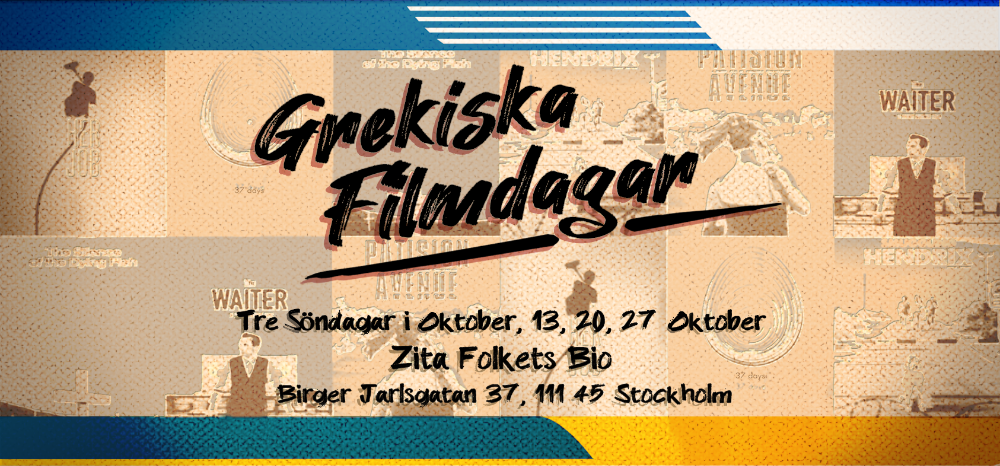 Ημέρες ελληνικού κινηματογράφου στη Στοκχόλμη